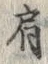 Chữ 肩