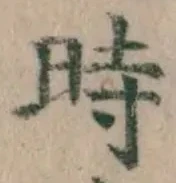 字時