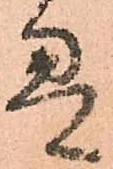 已定位畳