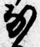 𛂁の位置