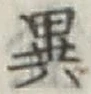 글자 異