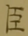 글자 臣