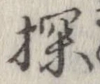 Đã định vị 探