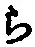 글자 ら
