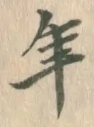 字年