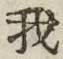 “我”字