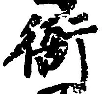 衙の位置