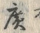 글자 廣
