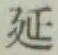 글자 延
