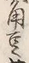 Character 蕎