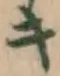 글자 キ