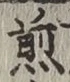글자 煎