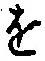 文字 を