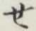 글자 せ