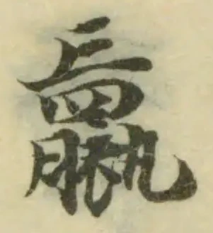 𧝹の位置