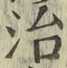 글자 治