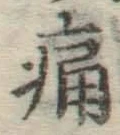 글자 痛