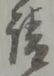 글자 請