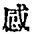 𡨸感