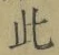 文字此