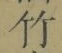 글자 竹