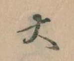 大の位置