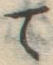 字て