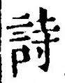 글자 詩