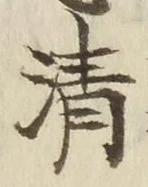 「清」字