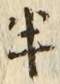 「半」字