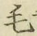 글자 毛