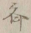 글자 斉