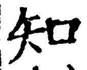 「知」字