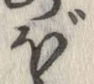 已定位ぼ