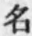 글자 名