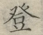 글자 登