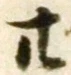 글자 廿
