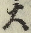 字大