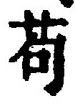 文字苟