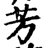 글자 芳