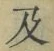 Chữ 及
