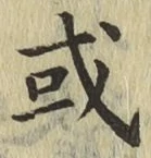 글자 或