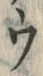 「ウ」字