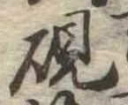 硯 위치 확인됨