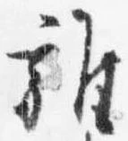 位置定マレル雑