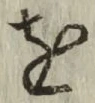 文字 を