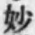 Chữ 妙