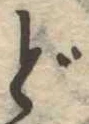 位置 確認된 ど