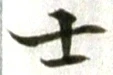 字士