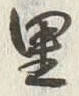 글자 里